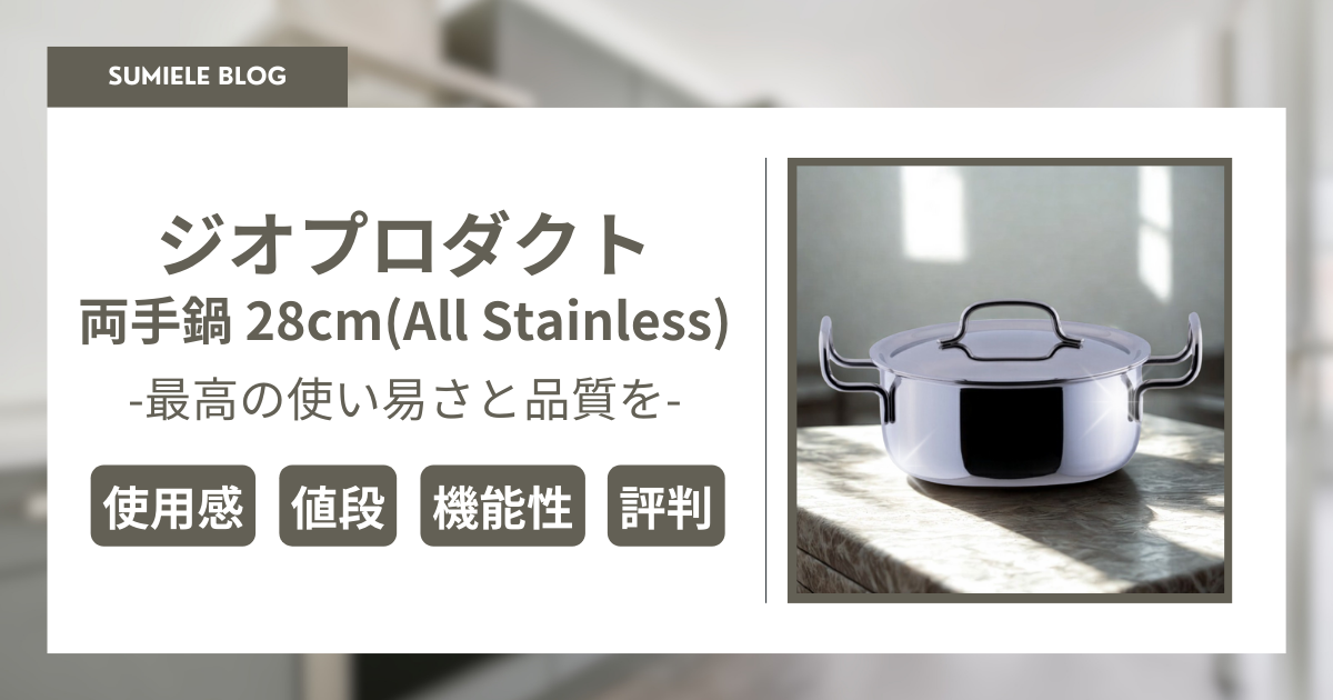 両手鍋28cm：料理を楽しさと便利さプラス - Sumiele Blog