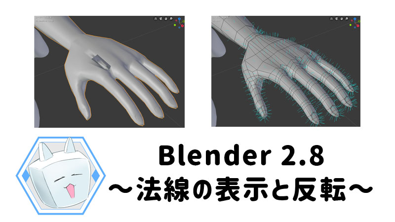 Blender2.8 法線 法線反転