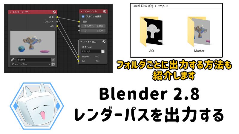 Blender Blender2 8 レンダーパスを出力する 3dcgニャ Blender Zbrushなどcgソフトの役立つ情報