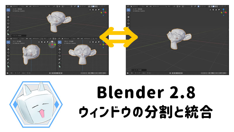 Blender2.8 UI ウィンドウの分割と統合