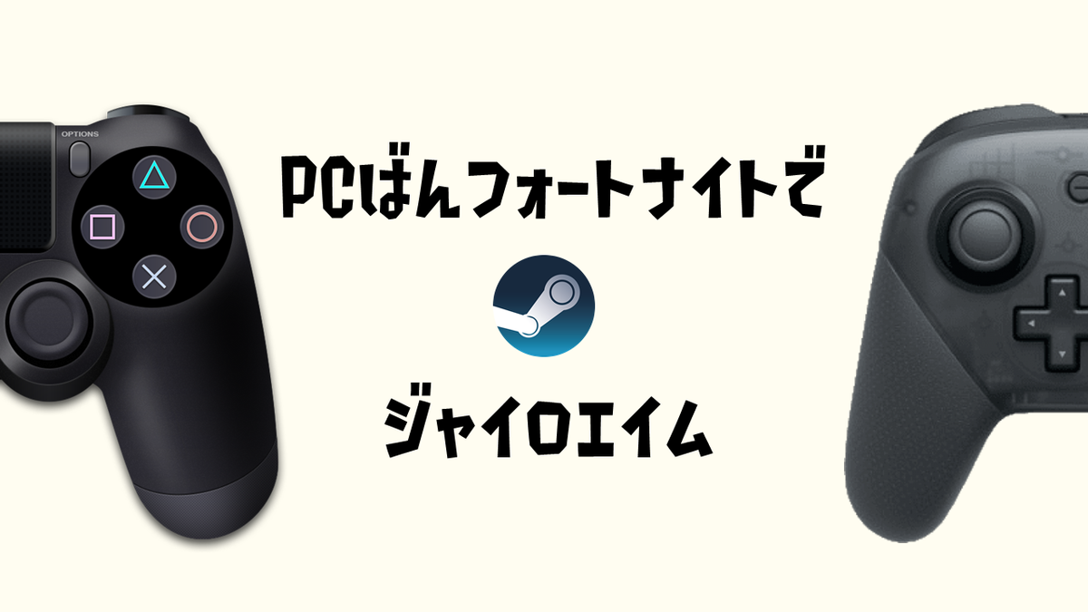 Pc版フォートナイトでジャイロを使う方法とおすすめ感度設定 Steam経由 すぱよしブログ Pc版フォートナイトでジャイロを使う方法とおすすめ感度設定 Steam経由 すぱよしブログ