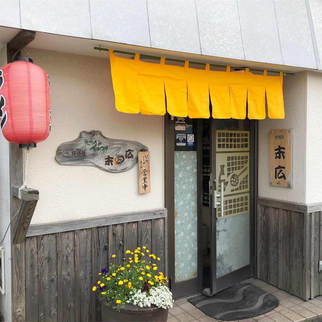 伊豆稲取 居酒屋なんだけどラーメン屋 末広 伊豆といづまでも