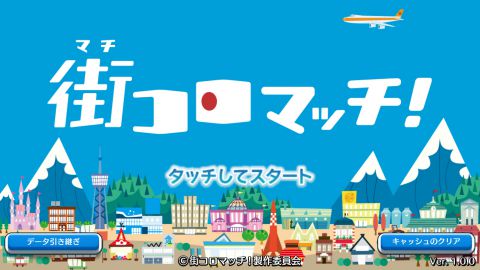 街コロマッチ! - オープニング画面