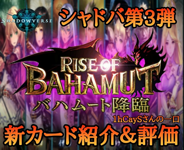 シャドバ Rise Of Bahamut新カード紹介と一口評価 1hcaysの部屋 シャドバ Rise Of Bahamut新カード紹介と一口評価 1hcaysの部屋