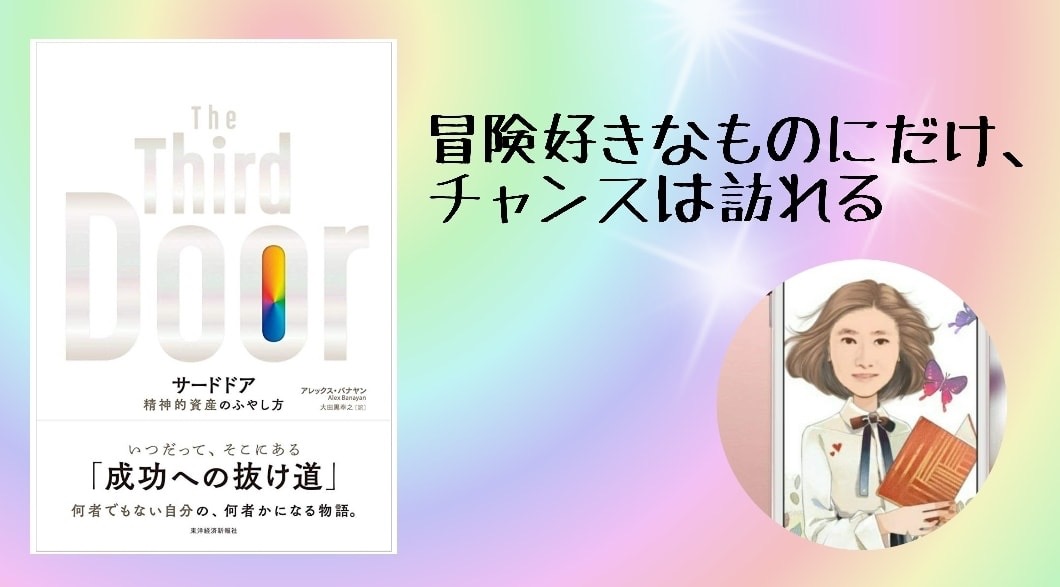 書評 冒険好きなものにだけ チャンスは訪れる サードドア 精神的資産のふやし方 Hiu公式書評ブログ