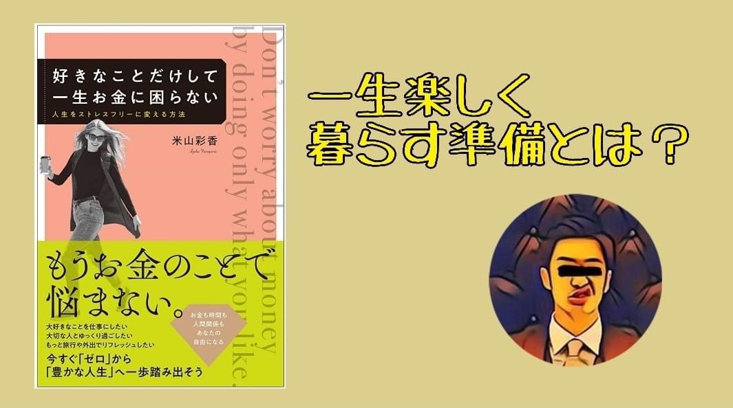書評 一生楽しく暮らす準備とは 好きなことだけして一生お金に困らない Hiu公式書評ブログ