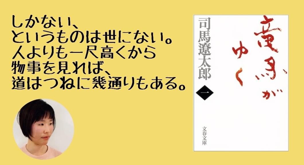 書評 しかない というものは世にない 人よりも一尺高くから物事を見れば 道はつねに幾通りもある 竜馬がゆく一 Hiu公式書評ブログ