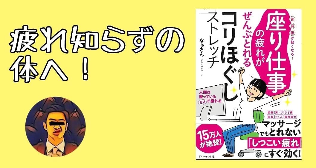 書評 疲れ知らずの体へ 座り仕事の疲れがぜんぶとれるコリほぐしストレッチ 首肩腰が軽くなる Hiu公式書評ブログ