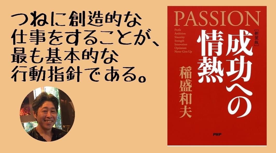 書評 つねに創造的な仕事をすることが 最も基本的な行動指針である 成功への情熱 Passion Hiu公式書評ブログ 書評 つねに創造的な仕事をすることが 最も基本的な行動指針である 成功への情熱 Passion Hiu公式書評ブログ
