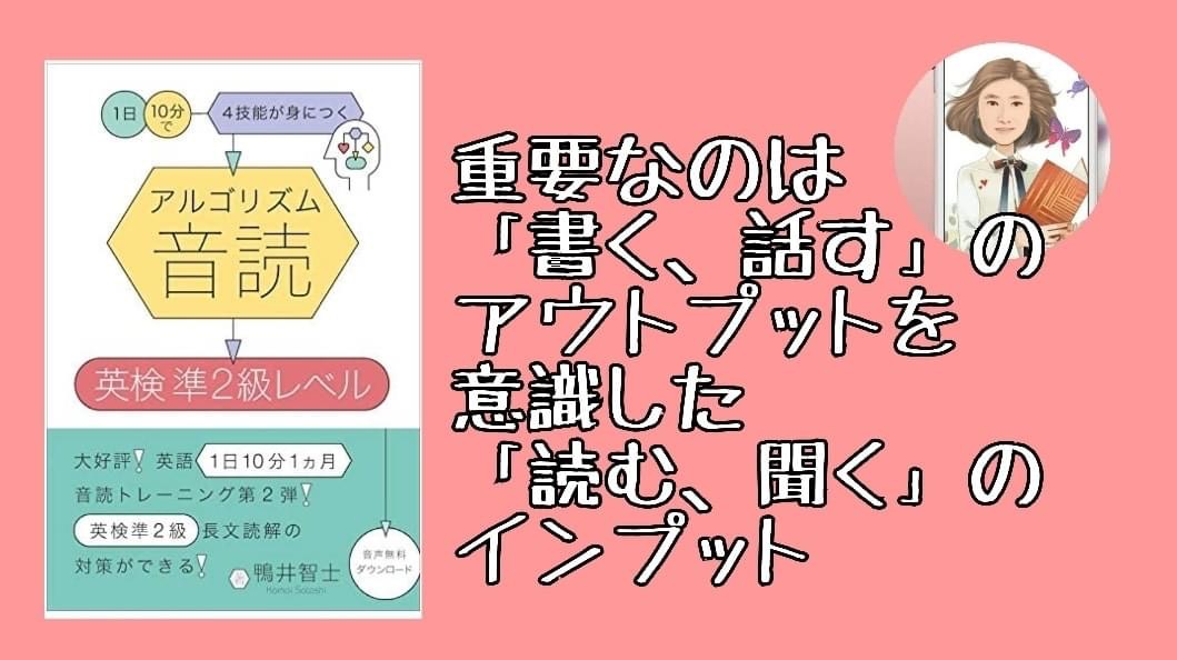 書評 重要なのは 書く 話す のアウトプットを意識した 読む 聞く のインプット アルゴリズム音読 英検準2級レベル Hiu公式書評ブログ