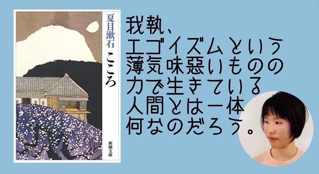 書評 我執 エゴイズムという薄気味悪いものの力で生きている人間とは一体何なのだろう こころ Hiu公式書評ブログ