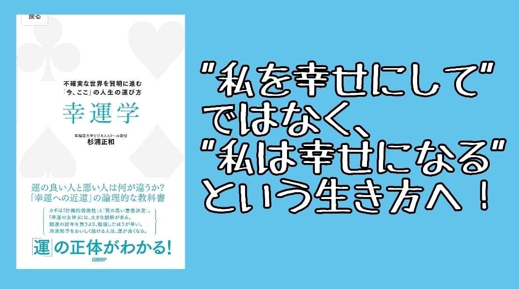 書評 私を幸せにして ではなく 私は幸せになる という生き方へ 幸運学 Hiu公式書評ブログ