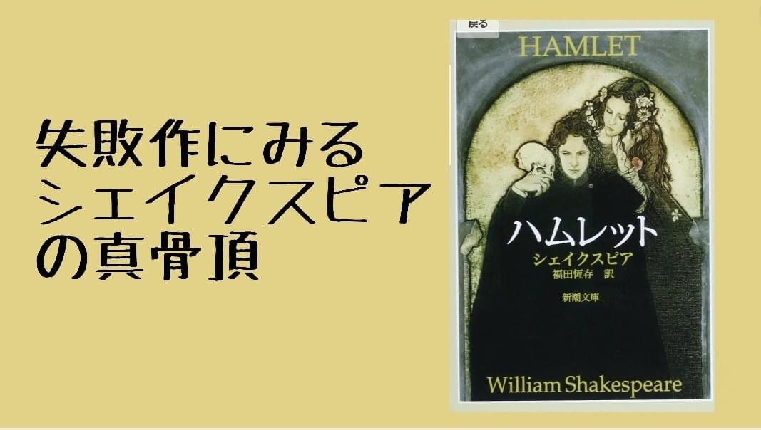書評 失敗作にみるシェイクスピアの真骨頂 ハムレット Hiu公式書評ブログ