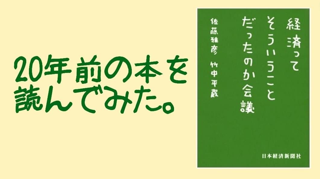 書評 年前の本を読んでみた 経済ってそういう事だったのか会議 Hiu公式書評ブログ