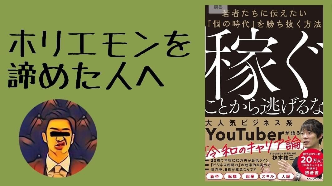 書評 ホリエモンを諦めた人へ 稼ぐことから逃げるな Hiu公式書評ブログ