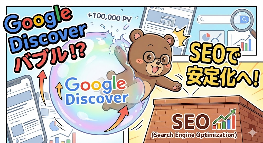 一時的なDiscoverバブルをSEO強化につなげたいT-Kuma