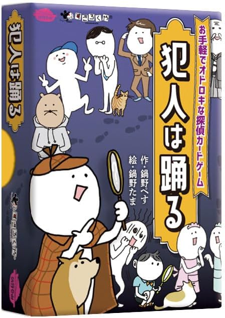 すごろくや 犯人は踊る