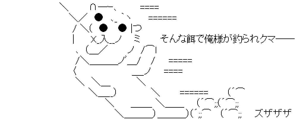 釣られクマAA