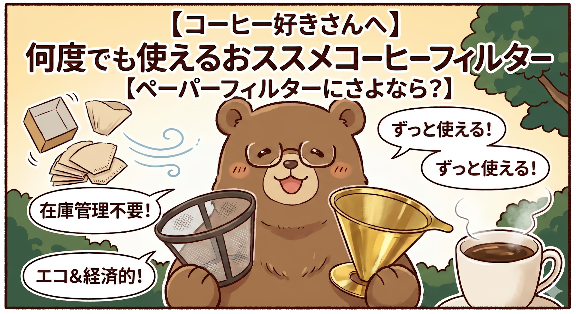 何度も使えるコーヒーフィルターにご満悦のT-Kuma