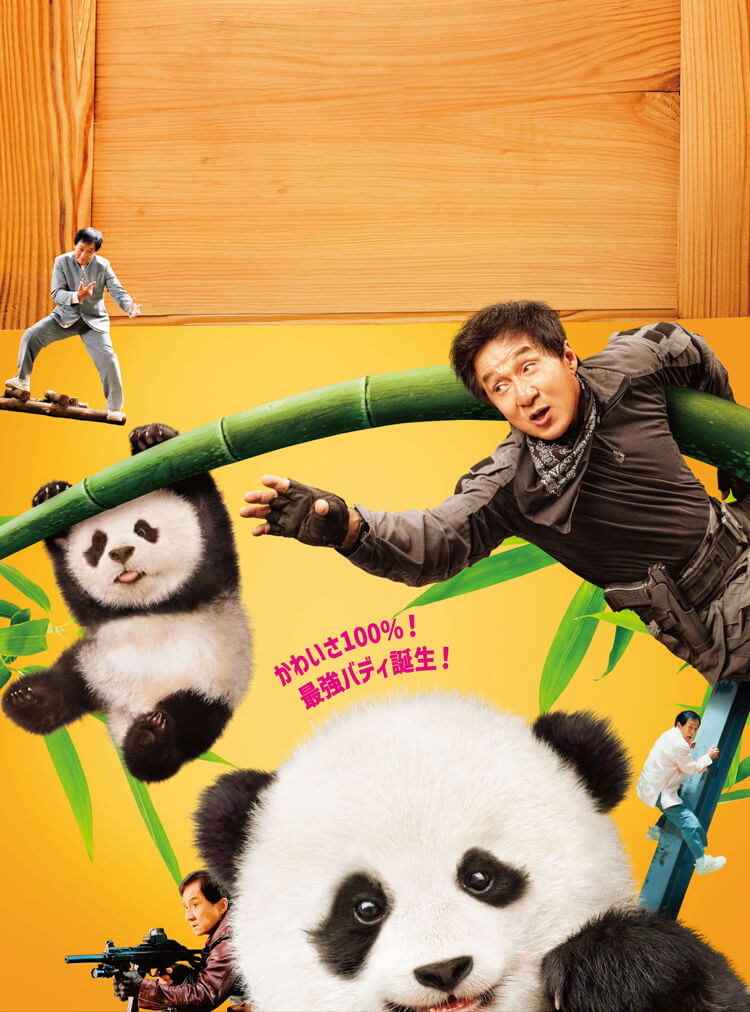 『パンダプラン』ポスター（ジャッキー・チェンとパンダ）