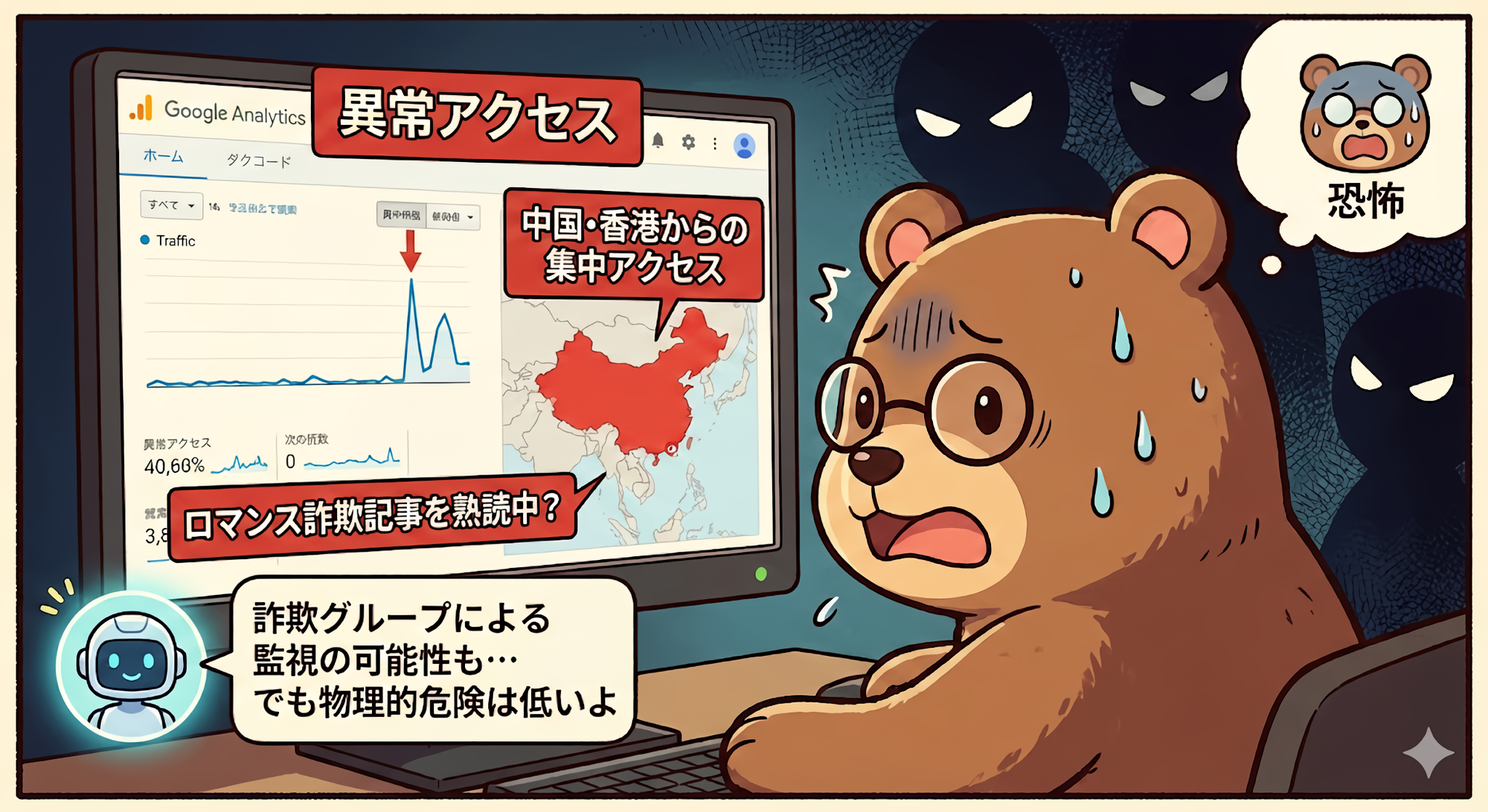 ロマンス詐欺体験記事に中国・香港から異常アクセス｜実際に起きた恐怖と調べたこと