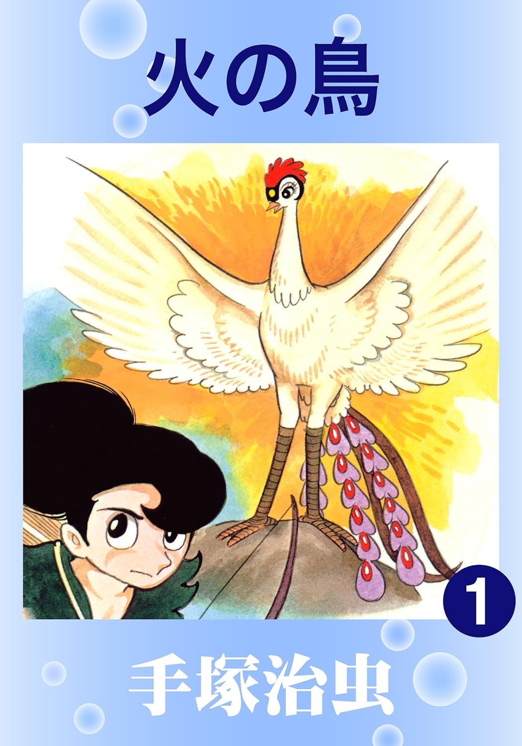 火の鳥　Kindle版｜生命と文明の根源を問う「漫画の神様」の最高傑作