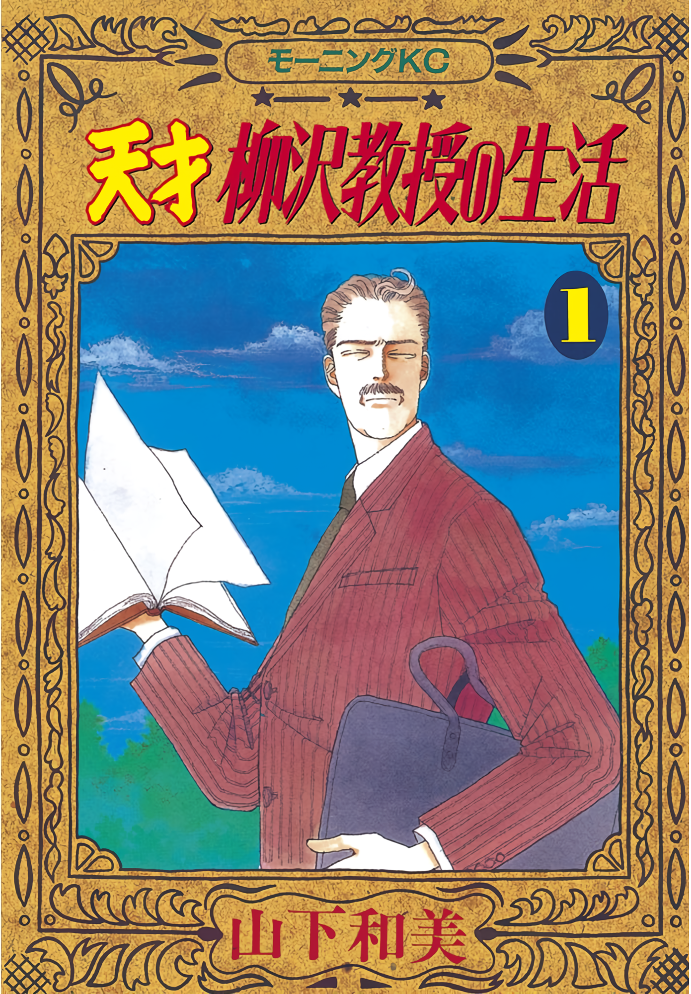 天才柳沢教授の生活 Kindle版｜24時間を「規律」で支配する歩く良心