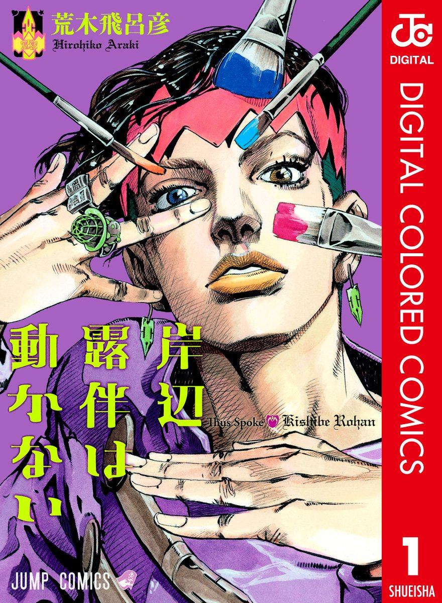 岸辺露伴は動かない Kindle版｜リアリティのためなら財産も厭わない「漫画家」の鑑