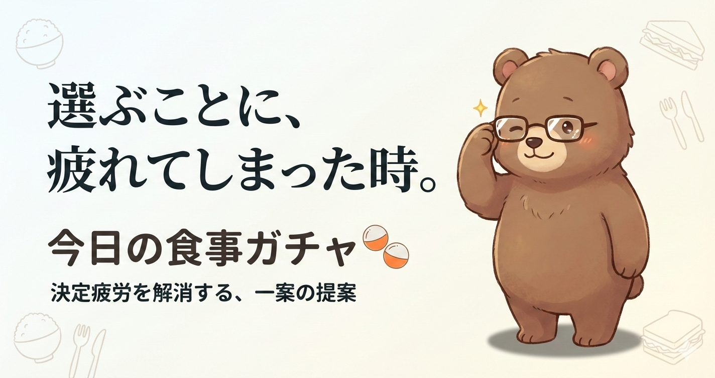 何を食べたらいいかわからない、決定疲労で何を食べるか迷う日に｜今日の食事ガチャという選択肢