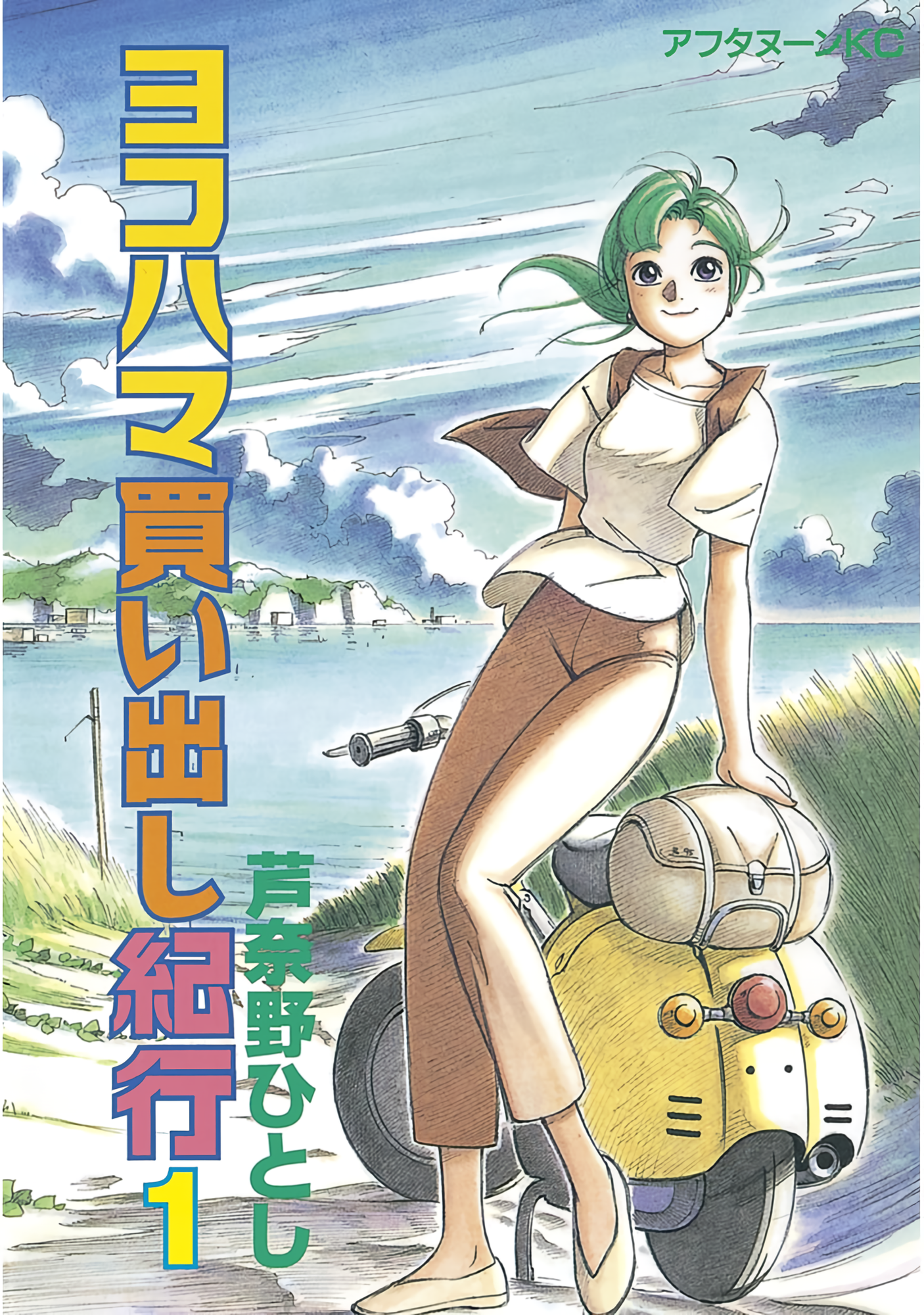 ヨコハマ買い出し紀行 Kindle版｜滅びゆく世界の、美しく穏やかな日常