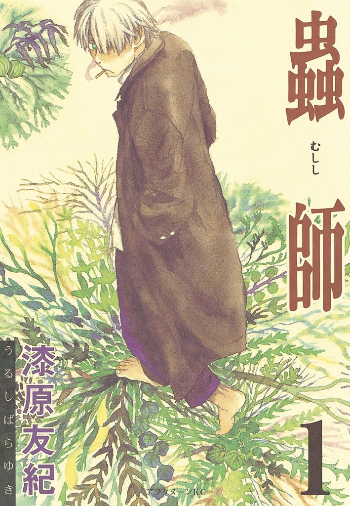 蟲師 Kindle版｜生命の根源と対峙し、世界の成り立ちを知る