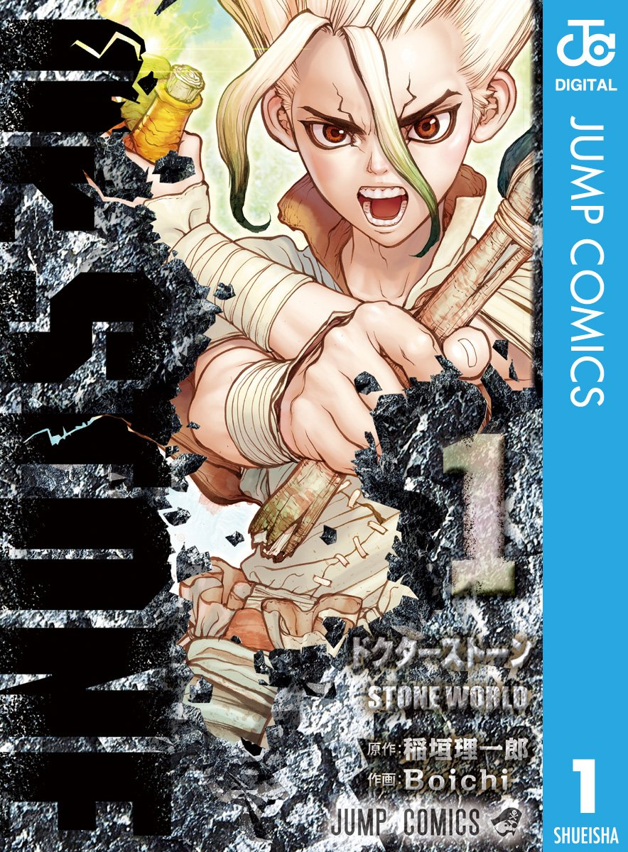 Dr.STONE Kindle版｜科学の力だけで、ゼロから文明を取り戻す執念