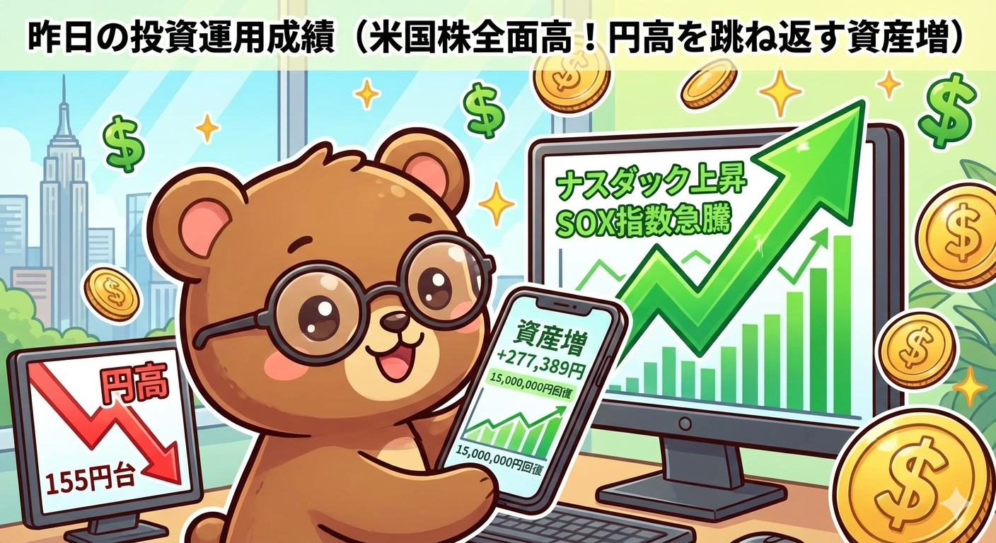 米国株全面高でT-Kuma資産＋27万円｜円高を跳ね返したナスダック・SOX上昇