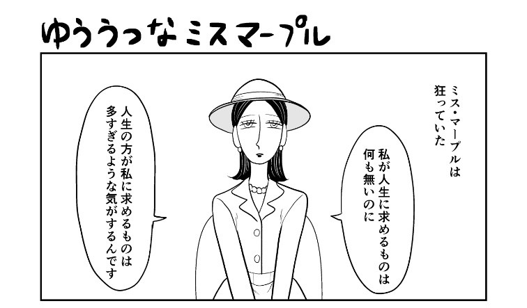 ジョハン氏(@moji_moji_johan)作『憂鬱なミス・マープル』
