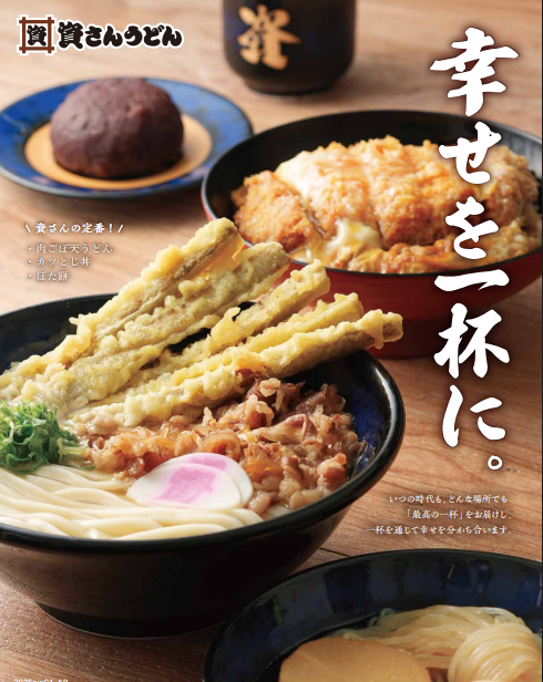 資さんうどんメニュートップ