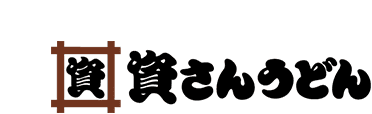 資さんうどんロゴ