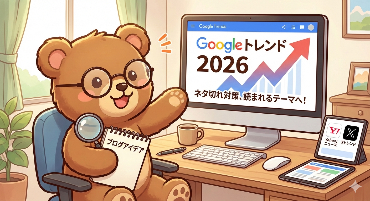 Googleトレンドはブログの救世主か？2026年の活用術とGeminiモードの落とし穴