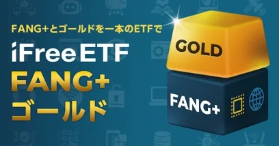 iFreeETF FANG+ゴールドアイキャッチ