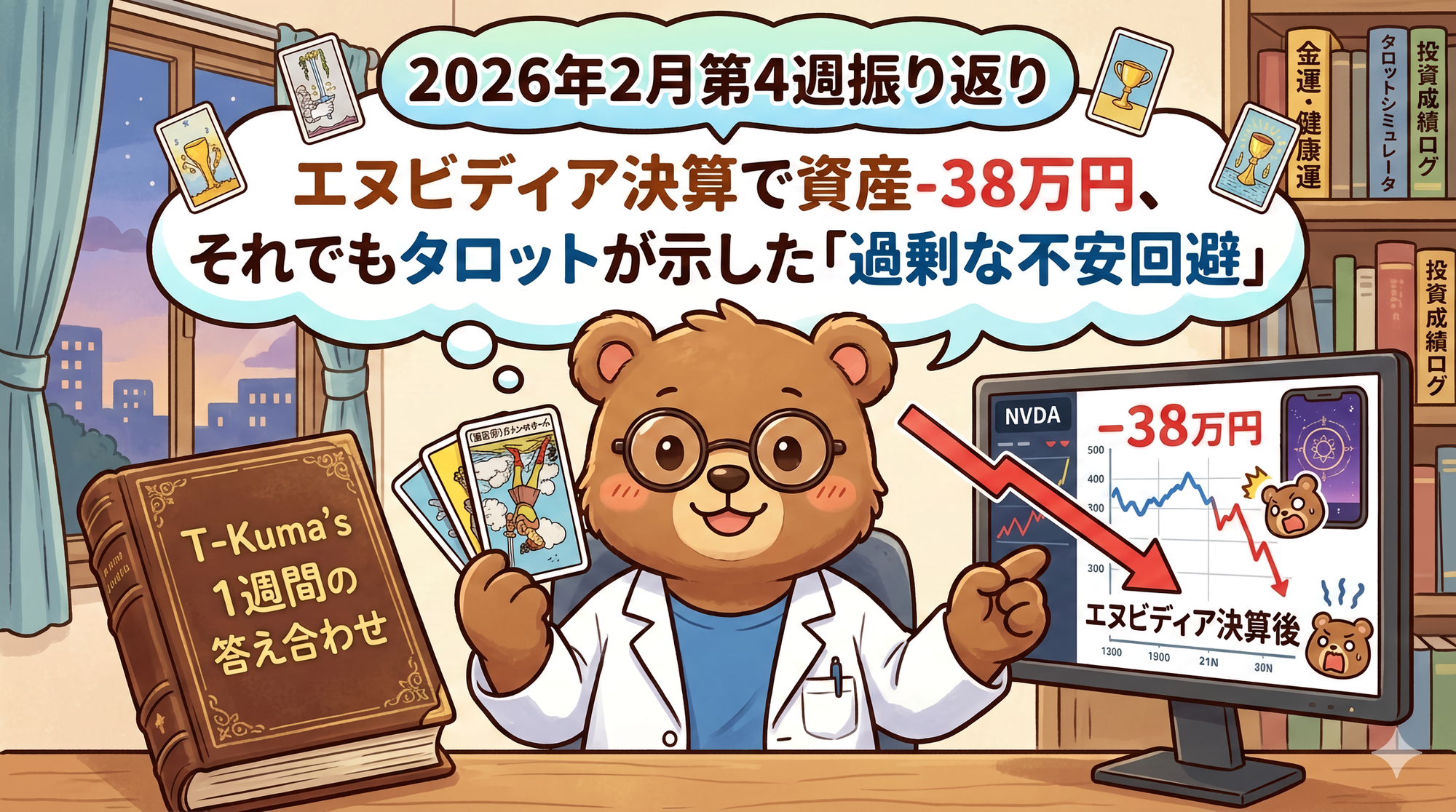 2026年2月第4週振り返り｜エヌビディア決算で資産-38万円、それでもタロットが示した「過剰な不安回避」アイキャッチ画像