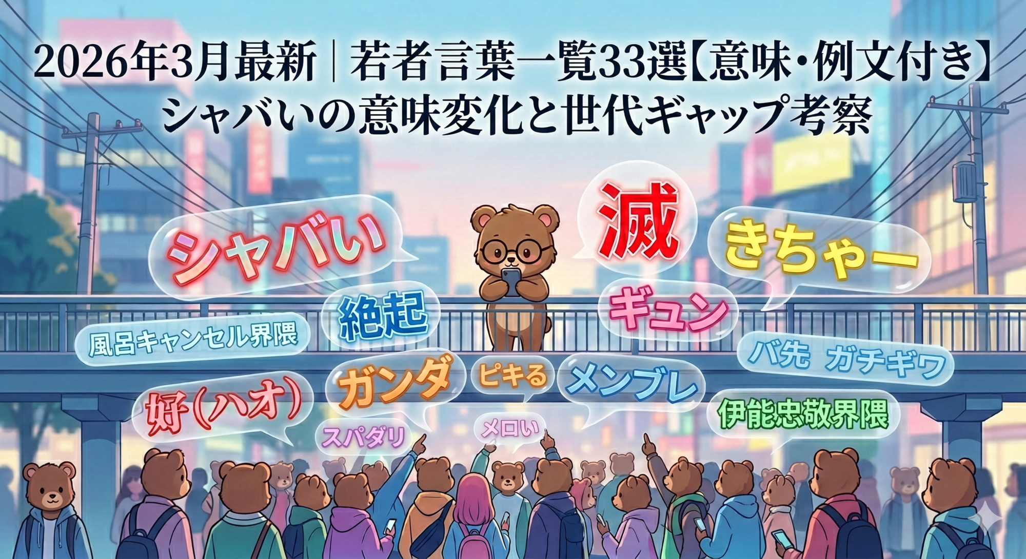2026年最新の若者言葉一覧と意味解説｜「シャバい」の意味変化から見る世代間ギャップアイキャッチ画像