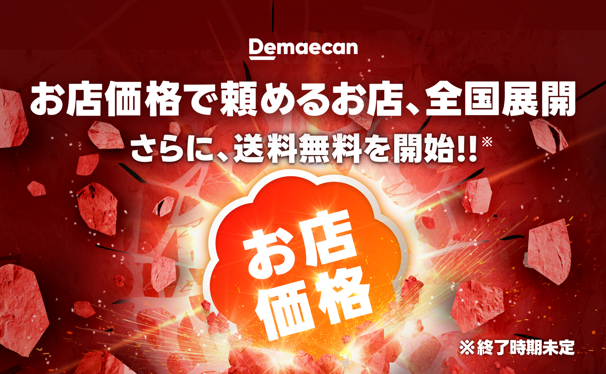 出前館２０２６年３月１日より送料無料イメージ（出前館公式HPより引用）