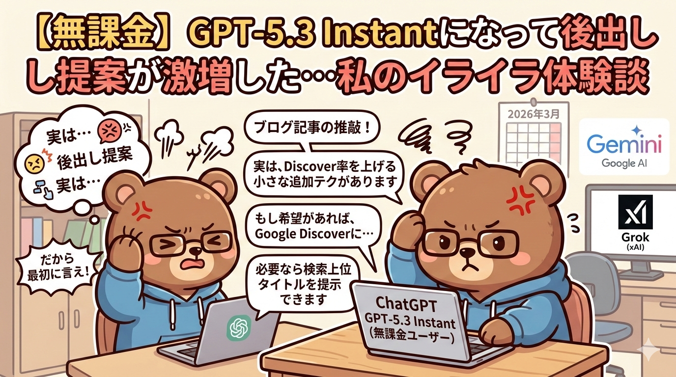 【無課金】GPT-5.3 Instantになって後出し提案が激増した&hellip;私のイライラ体験談記事イメージ画像