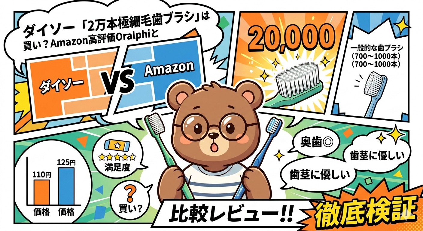 ダイソー「2万本極細毛歯ブラシ」は買い？Amazon高評価Oralphiと徹底比較レビュー【100均オーラルケア2026】T-Kumaブログイメージ画像