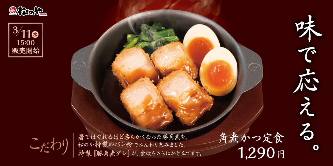松のや角煮かつ2026