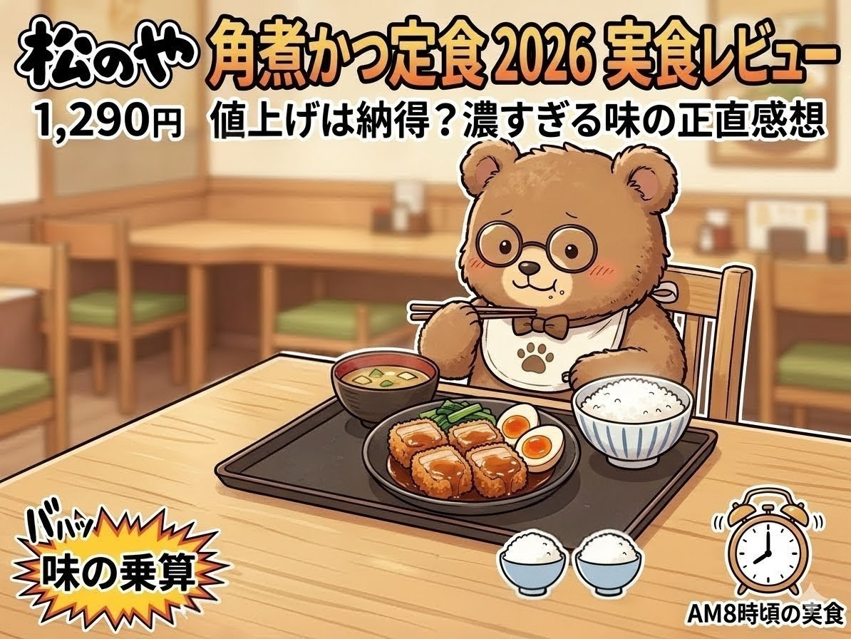 松のや 角煮かつ定食 2026 実食レビュー｜1,290円値上げは納得？濃すぎる味の正直感想（T-Kumaブログイメージ画像）