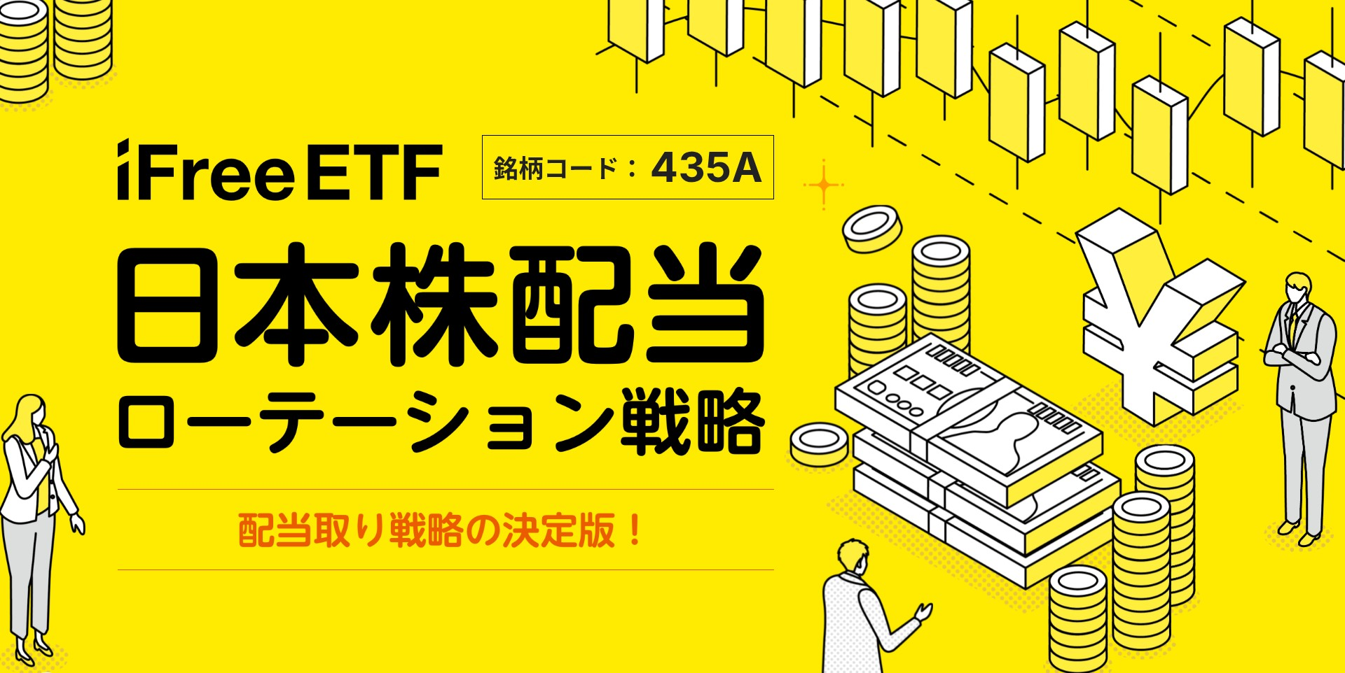 【435A】iFreeETF 日本株配当ローテーション戦略商品イメージ画像公式より引用