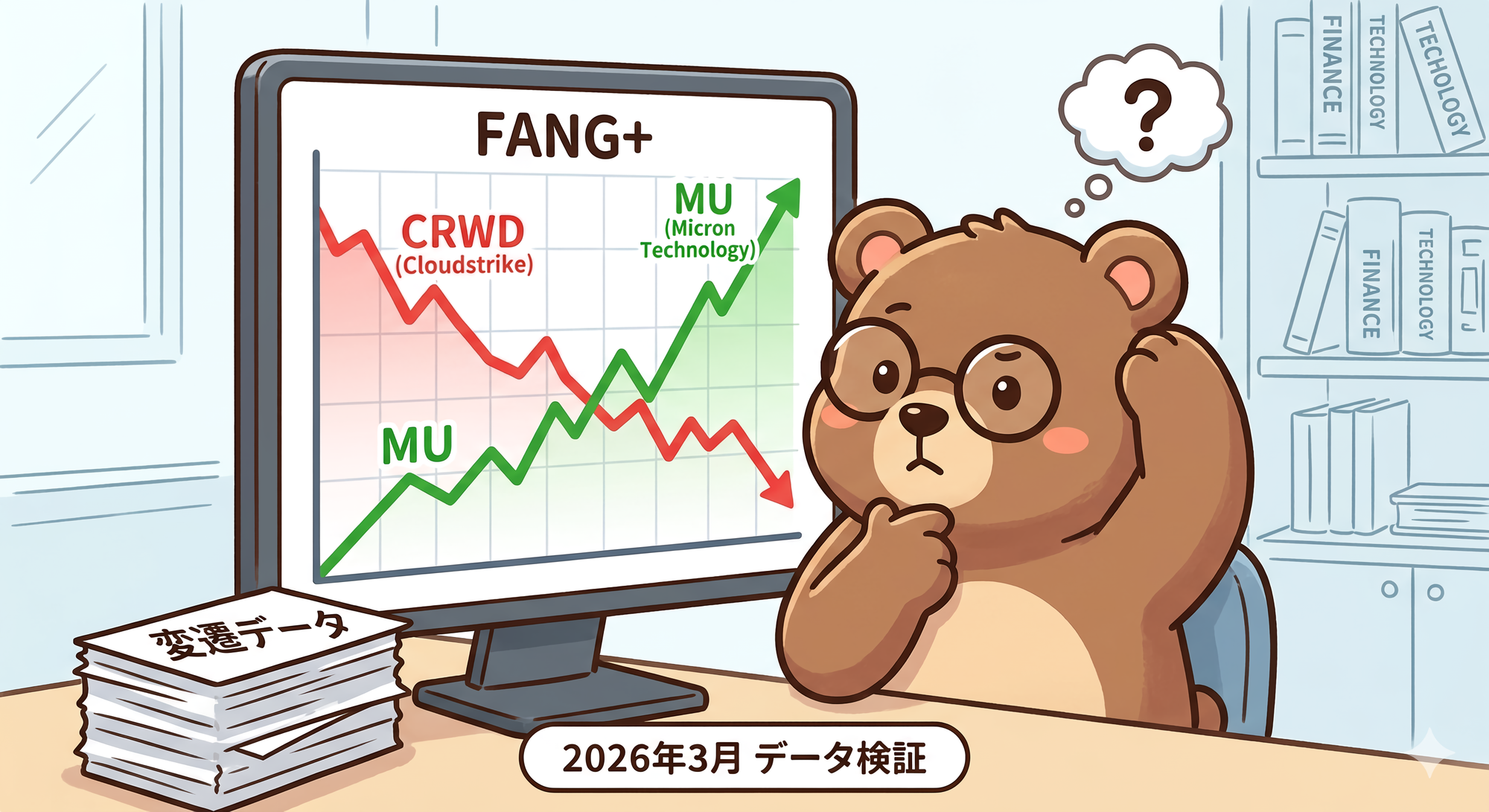 FANG+にマイクロン(MU)採用！「採用したら下落・除外したら上昇」は本当？徹底検証【2026年3月】T-Kumaブログアイキャッチ画像