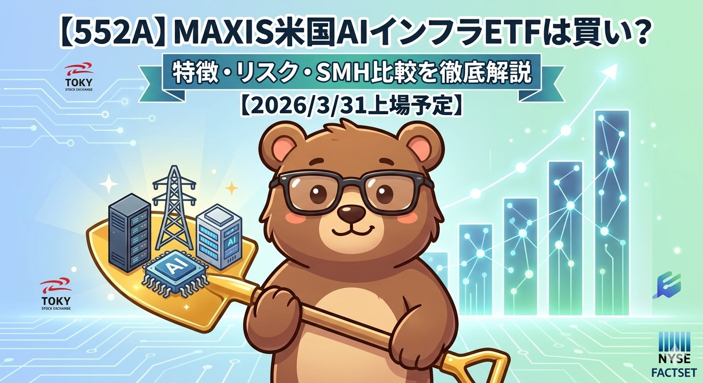 552A MAXIS米国AIインフラ株上場投信は買い？徹底分析・SMH比較【2026年3月上場】T-Kumaブログイメージ画像