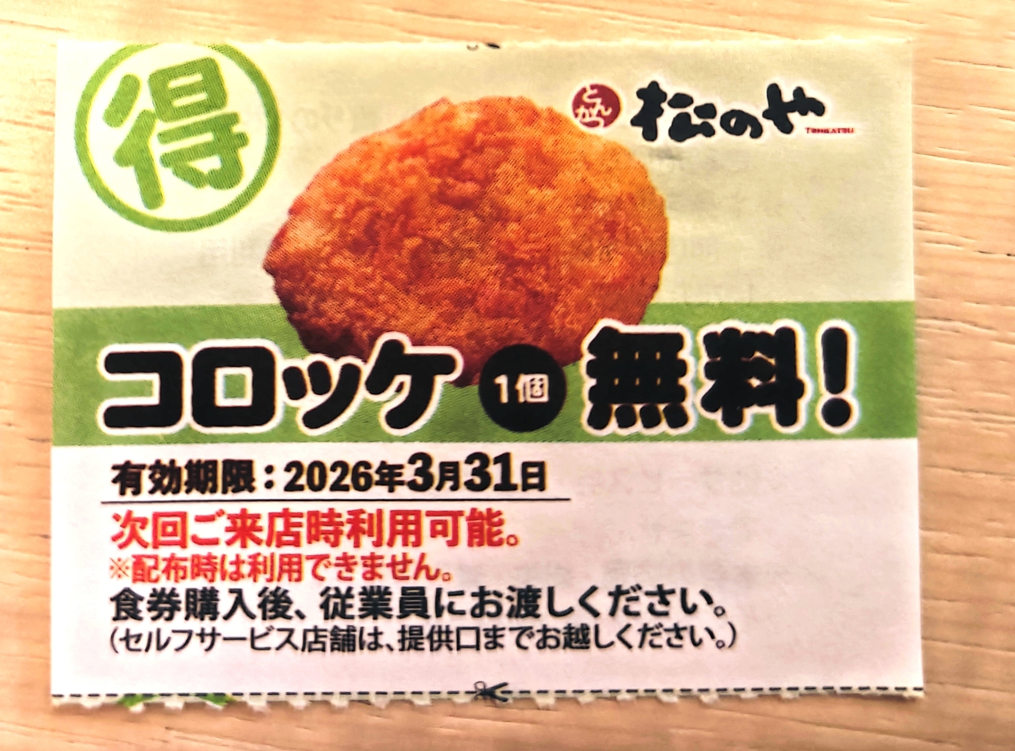松のや無料クーポン実物画像（コロッケ）