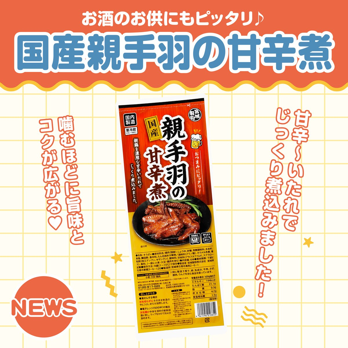 業務スーパー 国産親手羽の甘辛煮PR画像